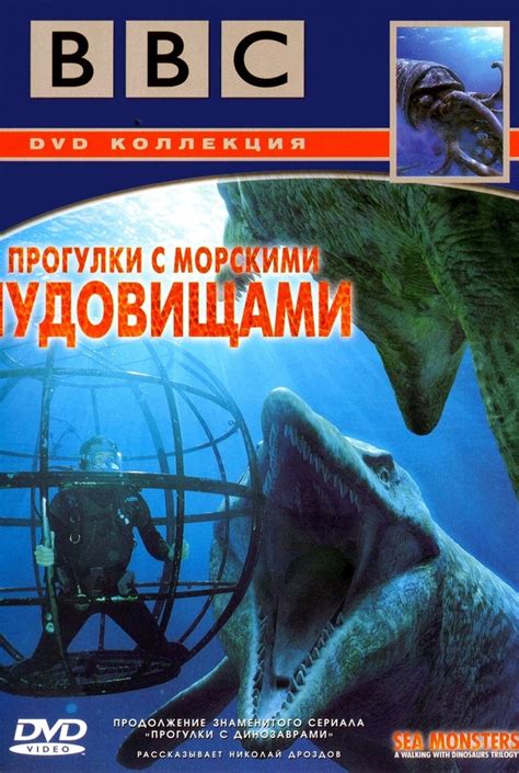 BBC: Прогулки с морскими чудовищами (Sea Monsters: A Walking with Dinosaurs Trilogy)
 2024.04.25 17:02